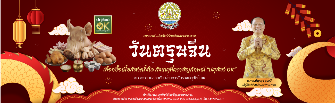 วันตรุษจีนเลือกเนื้อที่มีสัญลักษณ์ ปศุสัตว์OK