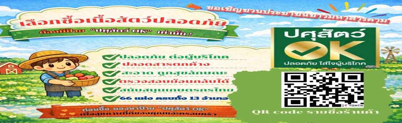 การเลือกซื้อเนื้อสัตว์ปลอดภัย (ปศุสัตว์ OK)