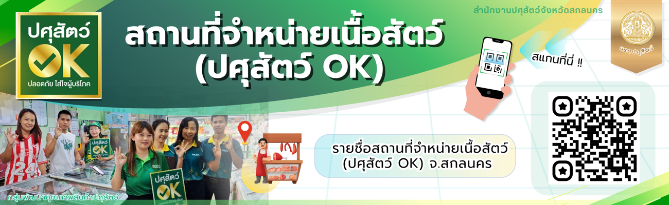 สถานที่จำหน่าย​เนื้อสัตว์ที่ได้รับการรับรอง​"​ปศุสัตว์​ OK" ในพื้นที่จังหวัดสกลนคร