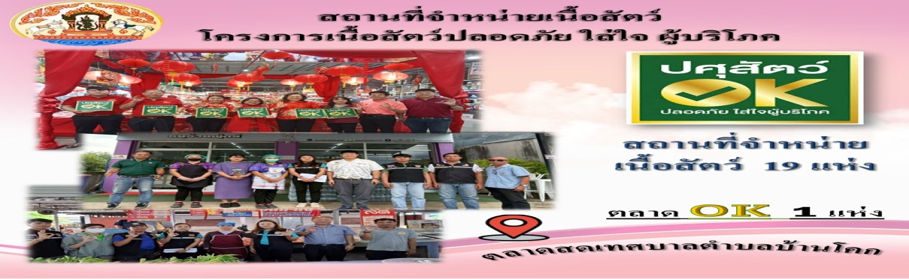 สถานที่จำหน่ายเนื้อสัตว์ฯ ปศุสัตว์ OK. จังหวัดหนองบัวลำภู