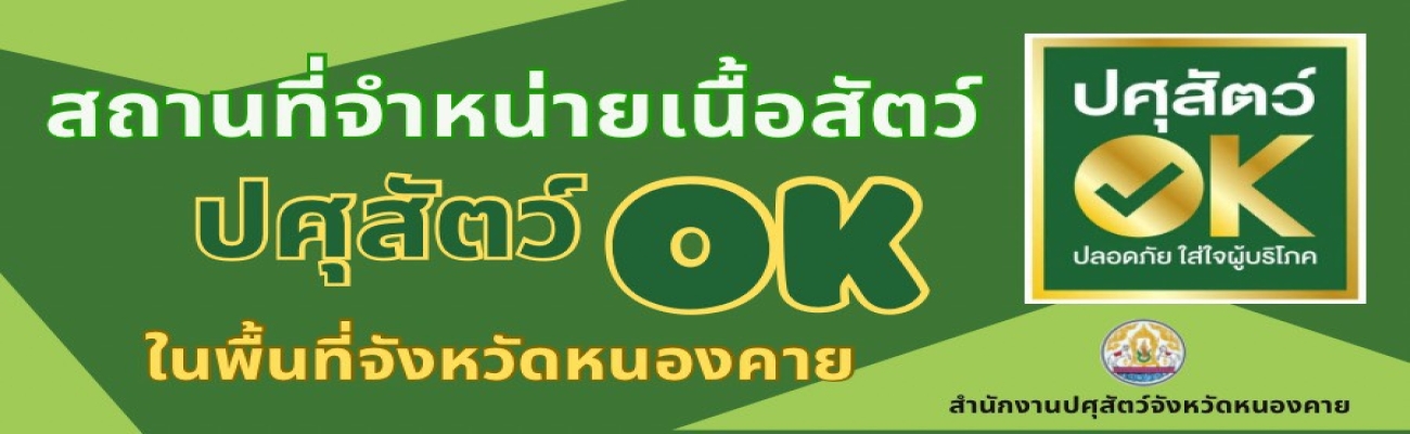 สถานที่จำหน่ายเนื้อสัตว์ ปศุสัตว์ OK ในพื้นที่จังหวัดหนองคาย