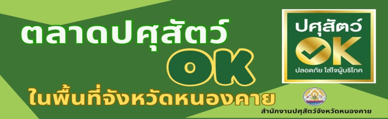 ตลาดปศุสัตว์ OK ในพื้นที่จังหวัดหนองคาย