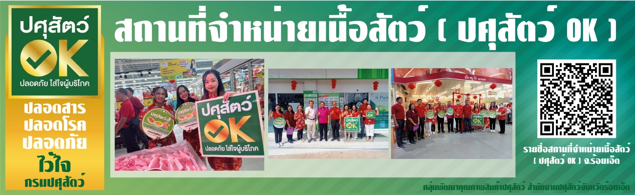 ปศุสัตว์ OK ปลอดภัย ใส่ใจผู้บริโภค