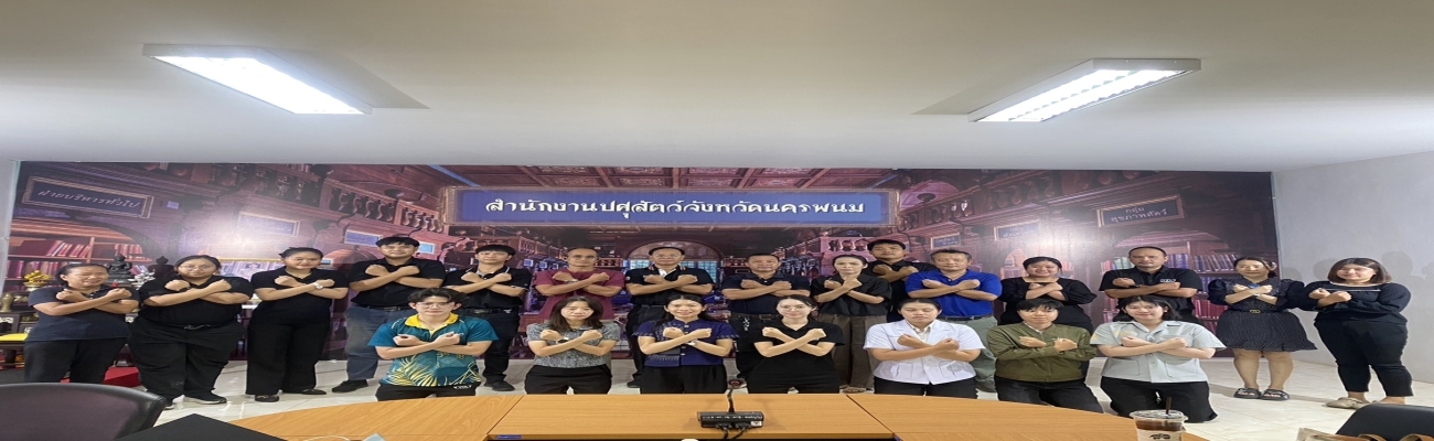 ประกาศเจตนารมณ์ เรื่อง "สุจริต โปร่งใส จังหวัดนครพนมใสสะอาด 2569 และ "งดรับ งดให้" ของขวัญ ของกำนัลทุกชนิดจากการปฏิบัติหน้าที่ (No Gift Policy) 