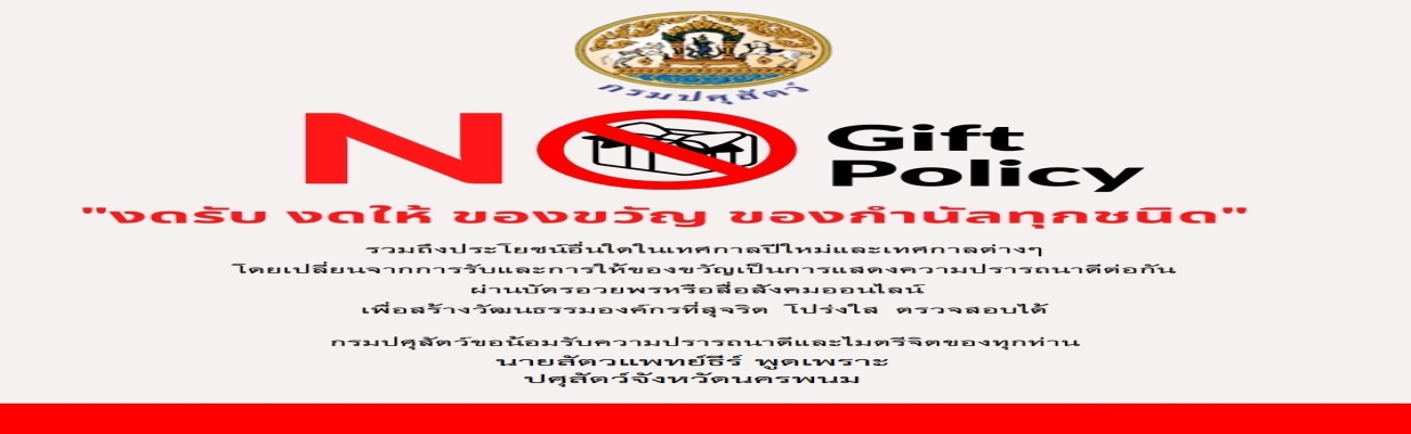 No Gift Policy ประกาศเจตนารมณ์   "งดรับ งดให้" ของขวัญ ของกำนัลทุกชนิดจากการปฏิบัติหน้าที่  