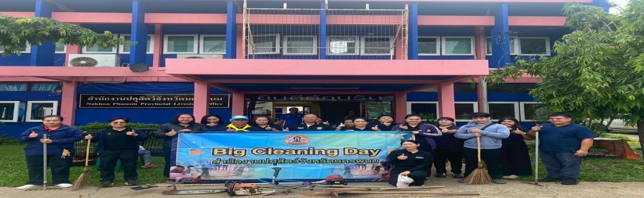 "ปศุสัตว์นครพนมจัดกิจกรรม 5 ส (Big Cleaning Day)” วันที่ 10 มิถุนายน พ.ศ. 2569  