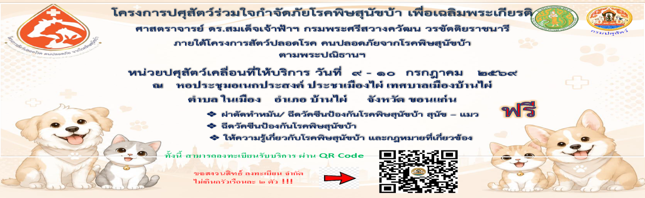 โครงการปศุสัตว์ร่วมใจกําจัดภัยโรคพิษสุนัขบ้า เพื่อเฉลิมพระเกียรติศาสตราจารย์ ดร.สมเด็จเจ้าฟ้าฯ กรมพระศรีสวางควัฒน วรขัตติยราชนารี ภายใต้โครงการสัตว์ปลอดโรค คนปลอดภัยจากโรคพิษสุนัขบ้า  ตามพระปณิธานฯ 