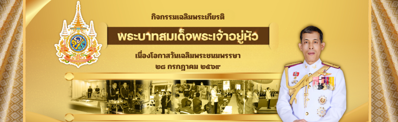 ลงนามถวายพระพรชัยมงคล เฉลิมพระเกียรติพระบาทสมเด็จพระเจ้าอยู่หัว เนื่องในโอกาสวันเฉลิมพระชนมพรรษา 28 กรกฎาคม 2569 