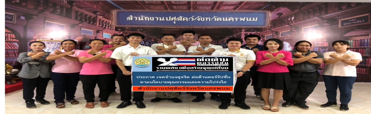 ประกาศเจตนารมณ์ เรื่อง "สุจริต โปร่งใส จังหวัดนครพนมใสสะอาด 2568 และ "งดรับ งดให้" ของขวัญ ของกำนัลทุกชนิดจากการปฏิบัติหน้าที่ (No Gift Policy)