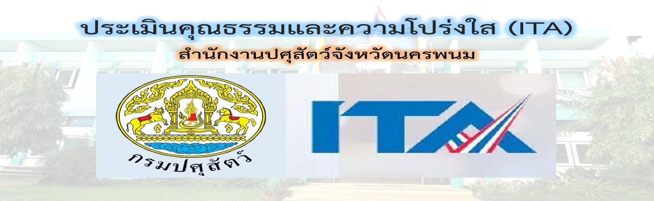 ประเมินคุณธรรมและความโปร่งใส (ITA)