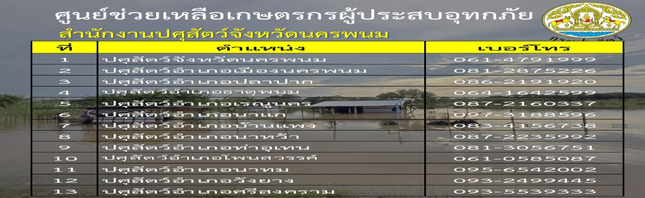 ศูนย์ช่วยเหลือเกษตรกรผู้ประสบอุทกภัย สำนักงานปศุสัตว์จังหวัดนครพนม กรมปศุสัตว์