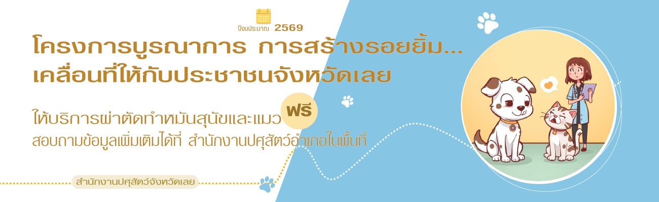 โครงการบูรณาการสร้างรอยยิ้ม...เคลื่อนที่ ให้กับประชาชนจังหวัดเลย ประจำปีงบประมาณ 2569