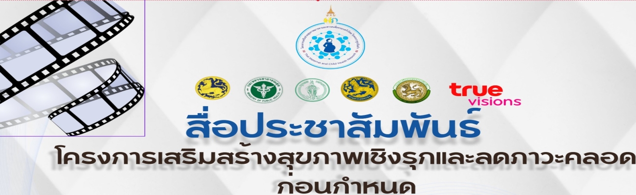 ประชาสัมพันธ์โครงการเสริมสร้างสุุขภาพเชิงรุุกและลดภาวะคลอดก่อนกําหนด