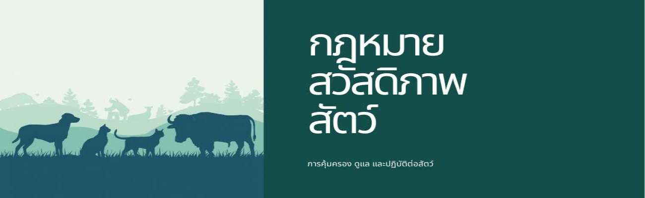 กฎหมายสวัสดิภาพสัตว์