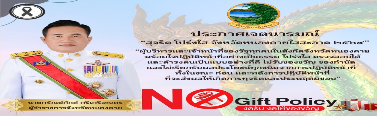 ประกาศเจตนารมณ์ “สุจริต โปร่งใส จังหวัดหนองคายใสสะอาด 2569” (์No Gilt Policy)