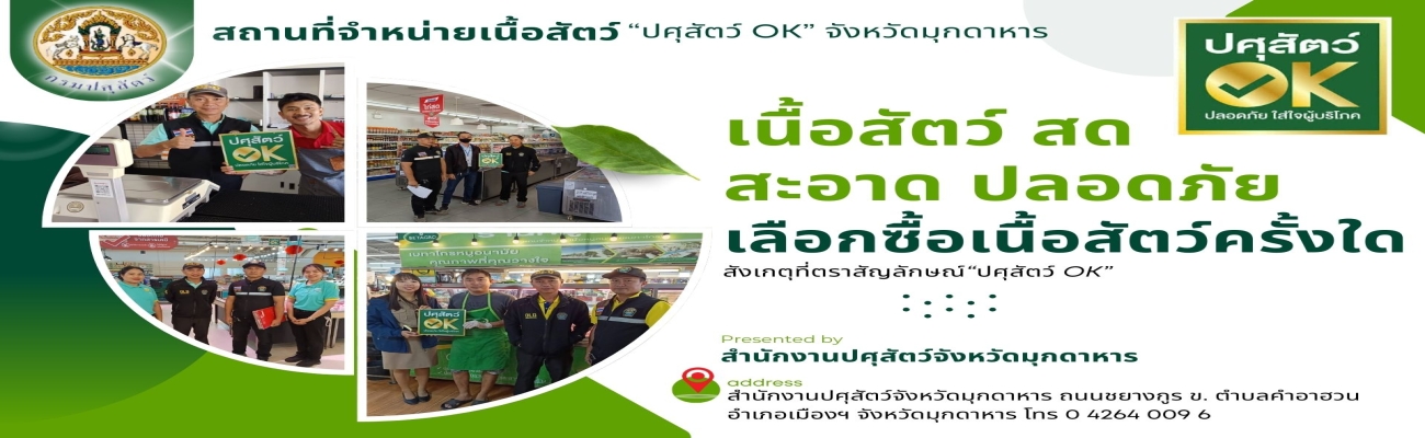 สถานที่จำหน่ายเนื้อสัตว์   ปศุสัตว์ OK  จังหวัดมุกดาหาร