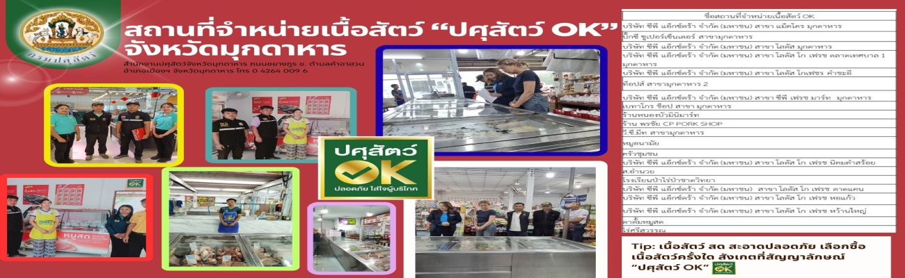 เนื้อสัตว์ สด สะอาดปลอดภัย เลือกซื้อเนื้อสัตว์ครั้งใด สังเกตที่สัญญาลักษณ์ ปศุสัตว์ OK