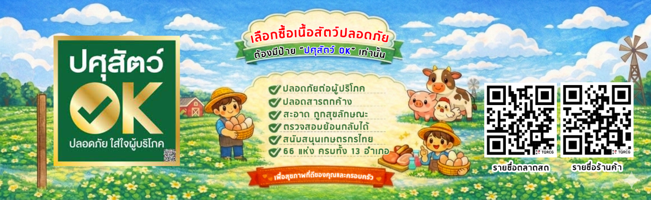 การเลือกซื้อเนื้อสัตว์ปลอดภัย (ปศุสัตว์ OK)