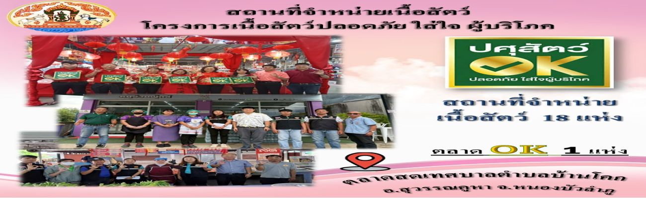 สถานที่จำหน่ายเนื้อสัตว์ฯ ปศุสัตว์ OK. จังหวัดหนองบัวลำภู