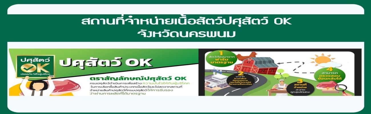 สถานที่จำหน่าย​เนื้อสัตว์ที่ได้รับการรับรอง​"​ปศุสัตว์​ OK" ในพื้นที่จังหวัดนครพนม
