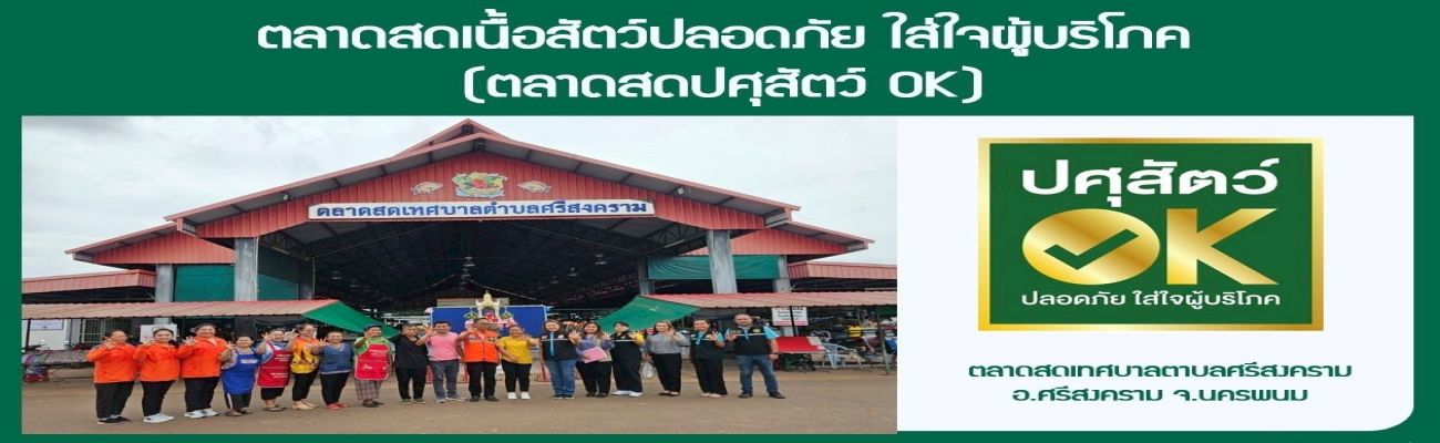 ตลาดสดปศุสัตว์ OK ในพื้นที่จังหวัดนครพนม