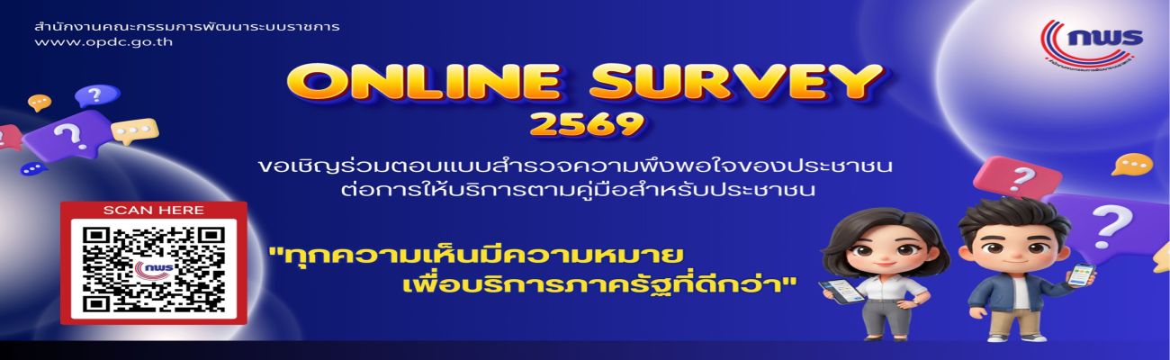 ขอเชิญร่วมตอบแบบสำรวจความพึงพอใจของประชาชนต่อการให้บริการของหน่วยงานของรัฐ ปี พ.ศ. 2569