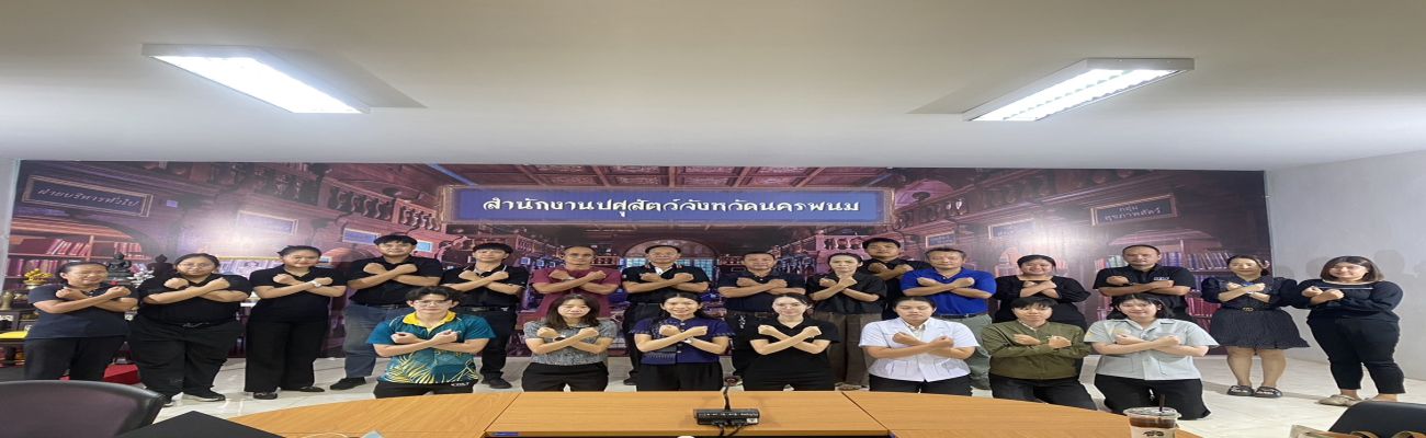 ประกาศเจตนารมณ์ เรื่อง "สุจริต โปร่งใส จังหวัดนครพนมใสสะอาด 2569 และ "งดรับ งดให้" ของขวัญ ของกำนัลทุกชนิดจากการปฏิบัติหน้าที่ (No Gift Policy) 