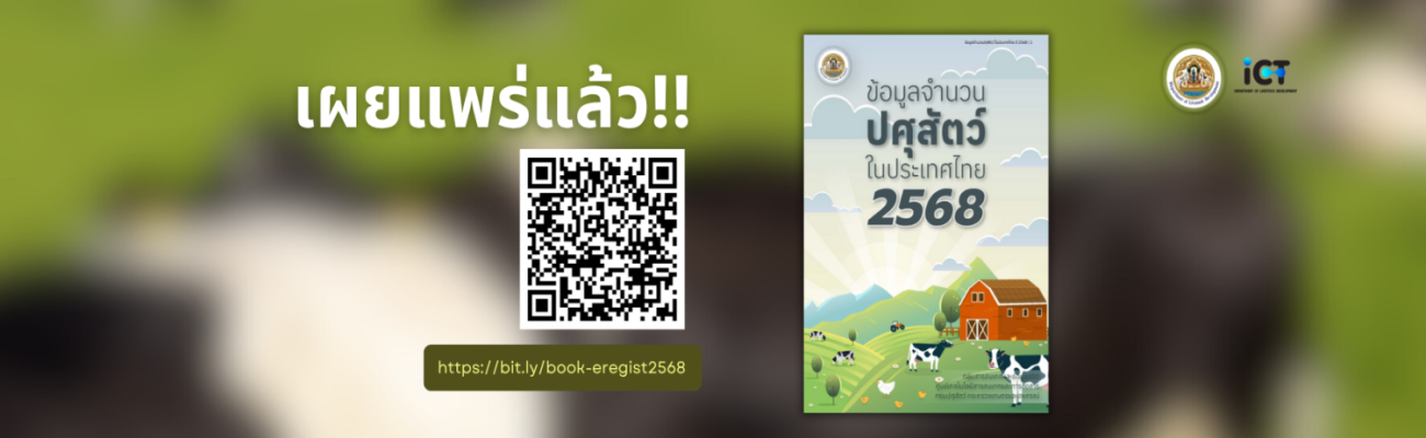 ข้อมูลจำนวนปศุสัตว์ในประเทศไทย ประจำปี 2568