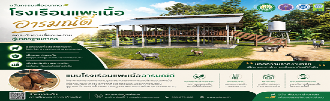 สนง.ปศจ.หนองบัวลำภู ขอเผยแพร่แบบโรงเรือนแพะเนื้ออารมณ์ดี