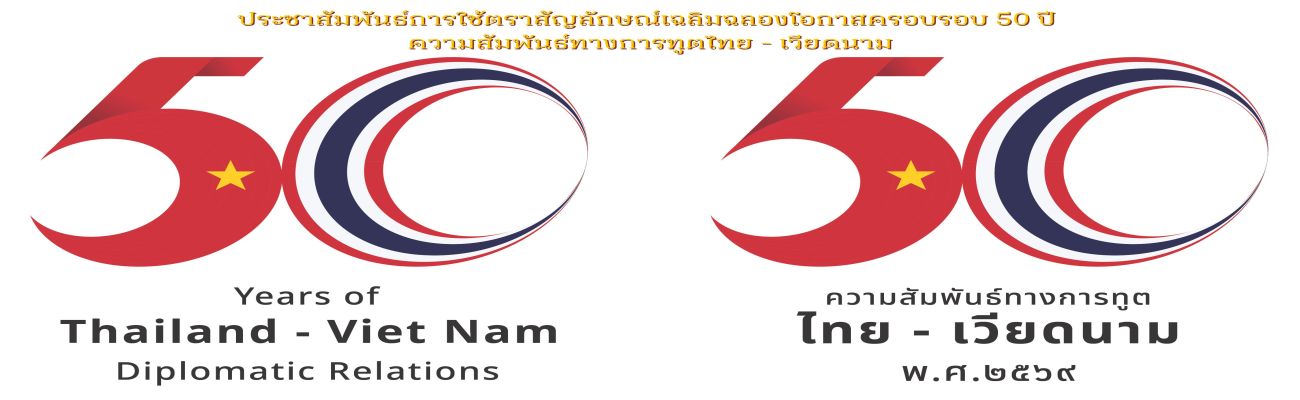 ตราสัญลักษณ์ 50 ปี ความสำพันธ์ทางการทูตไทย - เวียดนาม