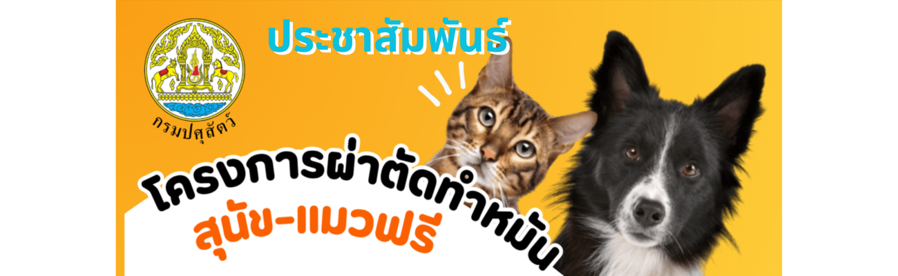 ประชาสัมพันธ์โครงการผ่าตัดทำหมัน-แมวฟรี วันที่ 20 พฤษภาคม 2569