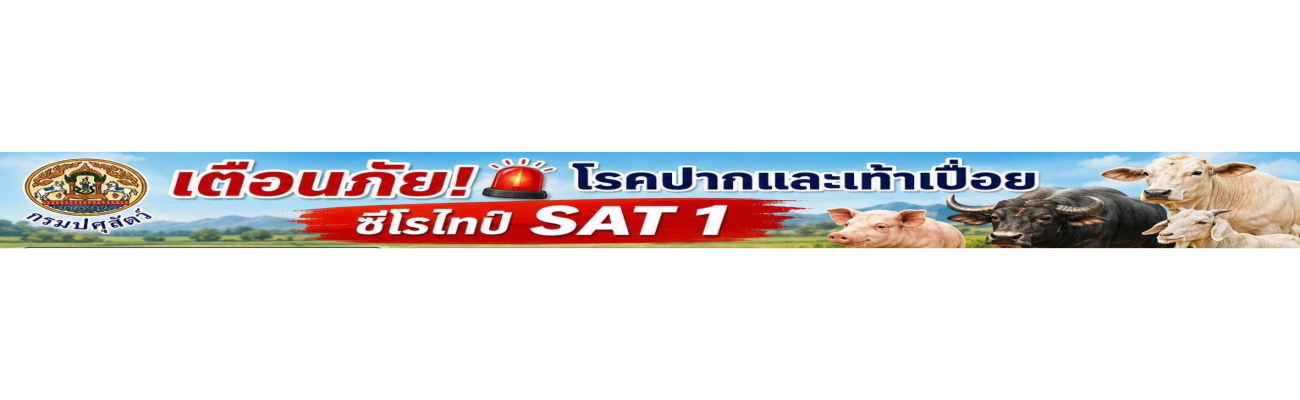 กรมปศุสัตว์ พาไปรู้จักโรคปากและเท้าเปื่อย ซีโรไทป์ SAT 1