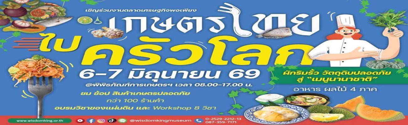 ขอเชิญเที่ยวงาน ตลาดเศรษฐกิจพอเพียง “เกษตรไทย ไปครัวโลก”