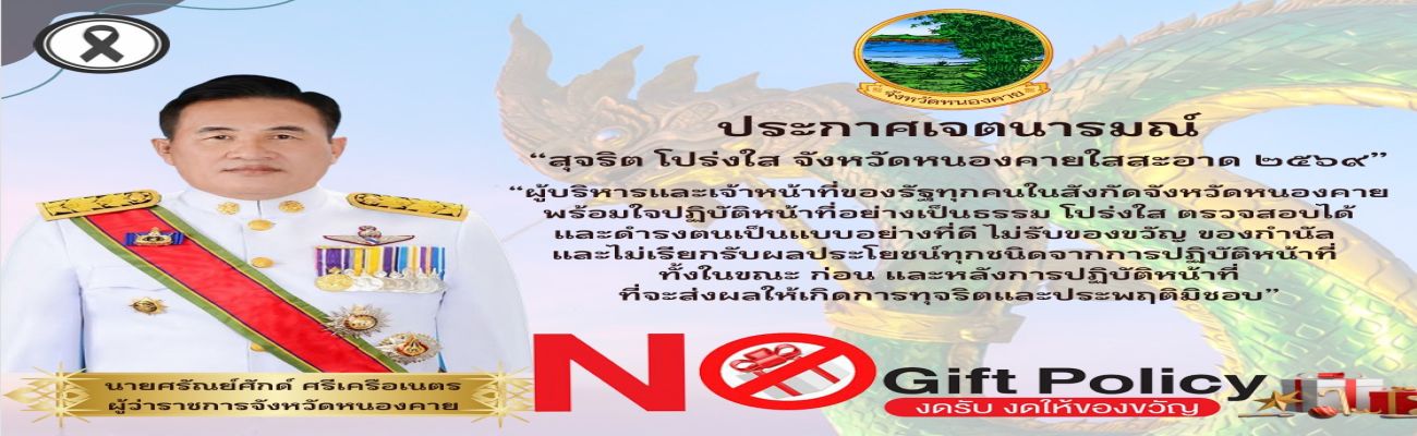 ประกาศเจตนารมณ์ “สุจริต โปร่งใส จังหวัดหนองคายใสสะอาด 2569” (์No Gilt Policy)