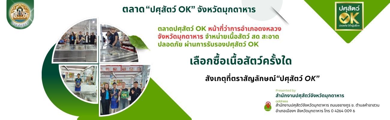 สถานที่จำหน่ายเนื้อสัตว์   ปศุสัตว์ OK  จังหวัดมุกดาหาร