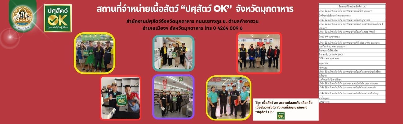 เนื้อสัตว์ สด สะอาดปลอดภัย เลือกซื้อเนื้อสัตว์ครั้งใด สังเกตที่สัญญาลักษณ์ ปศุสัตว์ OK