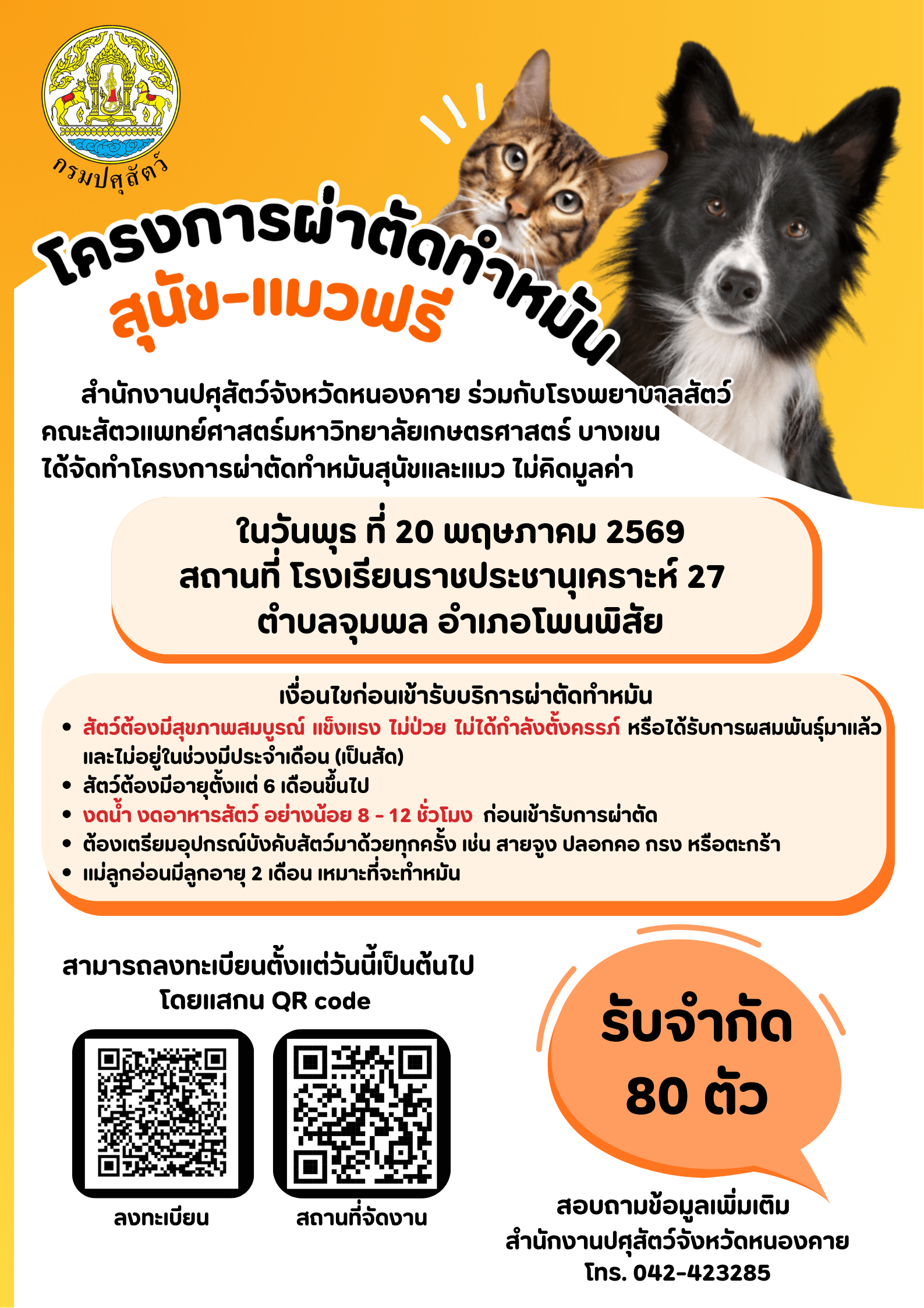 ประชาสัมพันธ์โครงการผ่าตัดทำหมัน สุนัข-แมวฟรี วันที่ 20 พฤษภาคม 2569