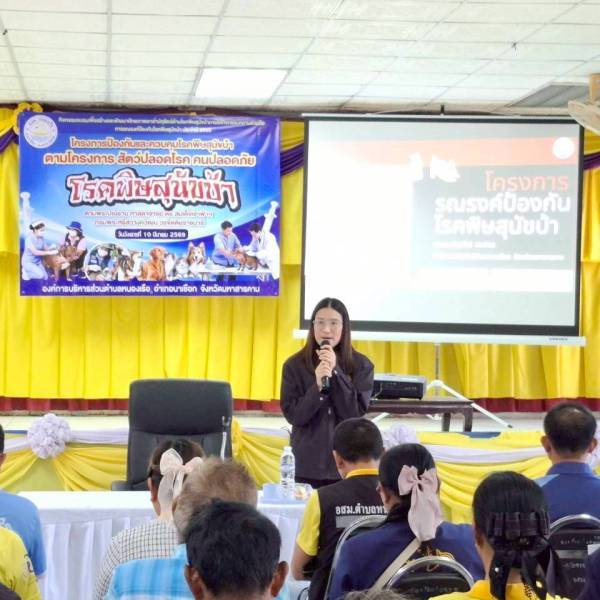 อบรมอาสาปศุสัตว์ ตามโครงการสัตว์ปลอดโรค คนปลอดภัยจากโรคพิษสุนัขบ้า ประจำปีงบประมาณ 2569