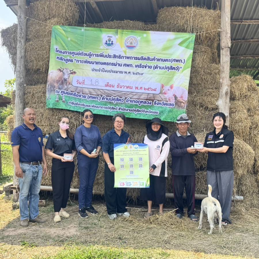 สนง.ปศจ.จังหวัดเลย ลงพื้นที่เพื่อตรวจเยี่ยมศูนย์ ศพก. เครือข่าย (ด้านปศุสัตว์) จังหวัดเลย