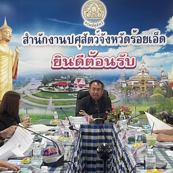 สำนักงานปศุสัตว์จังหวัดร้อยเอ็ด จัดประชุมประจำเดือนมีนาคม 2569