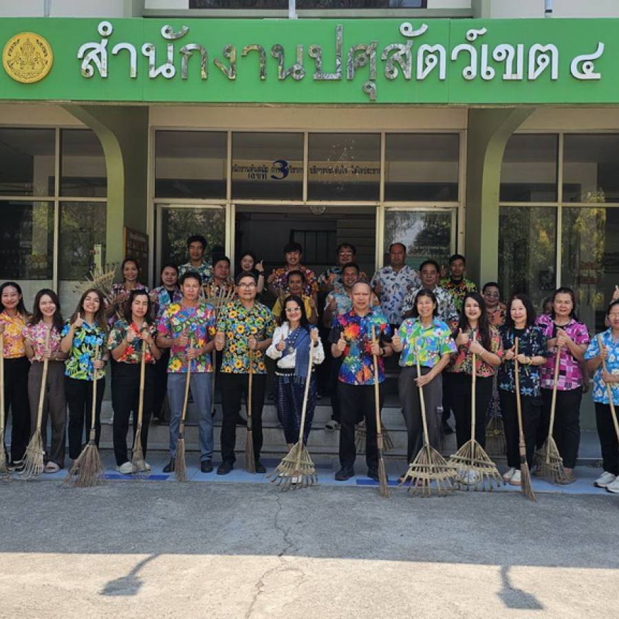 การดำเนินกิจกรรม 5ส สำนักงานปศุสัตว์เขต 4