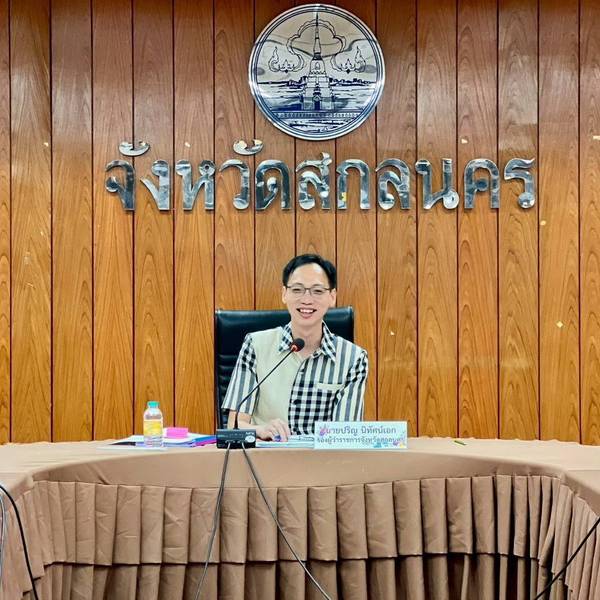ประชุมรับมอบนโยบายรองผู้ว่าราชการจังหวัดสกลนคร (นายปริญ  นิทัศน์เอก)
