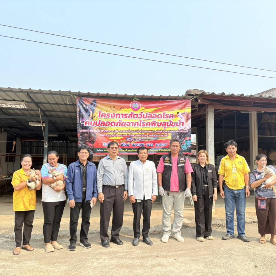 สนง.ปศจ.เลย ฉีดวัคซีนป้องกันโรคพิษสุนัขบ้า ประจำปี 2569