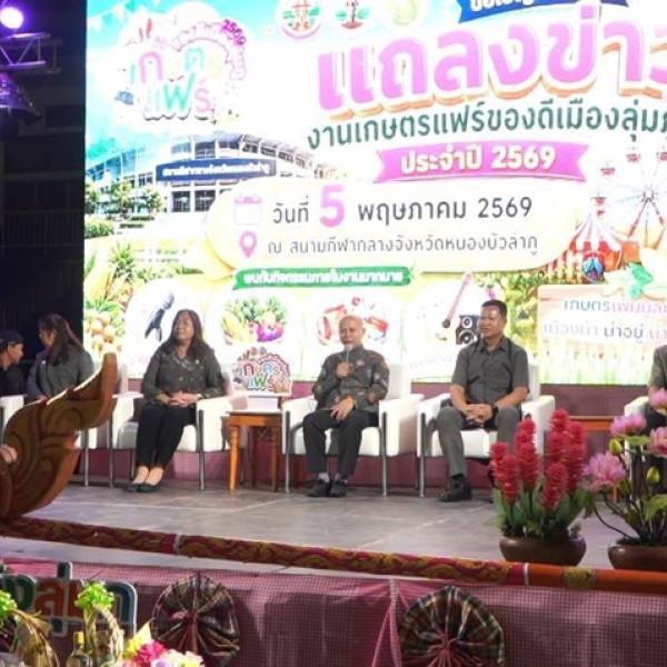สนง.ปศุสัตว์จังหวัดหนองบัวลำภูร่วมแถลงข่าวใหญ่ “เกษตรแฟร์ ของดีเมืองลุ่มภู ประจำปี 2569” ชูไฮไลต์ Mini Zoo และนวัตกรรมปศุสัตว์ ยกระดับเศรษฐกิจฐานราก