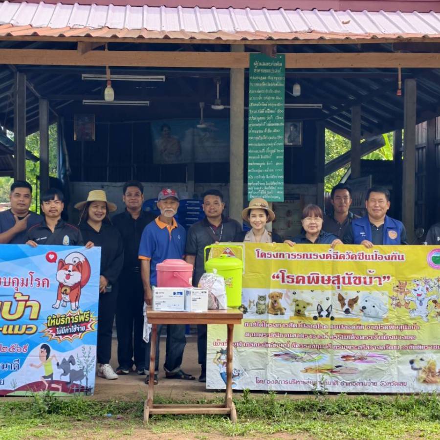 โครงการสัตว์ปลอดโรคพิษสุนัขบ้า อ.ด่านซ้าย