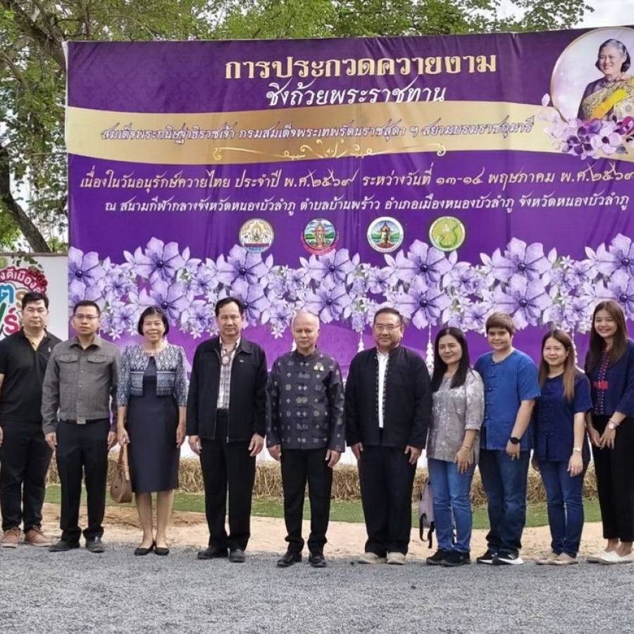 สำนักงานปศุสัตว์เขต 4 ร่วมกิจกรรมพิธีสู่ขวัญควาย ในวันอนุรักษ์ควายไทย จังหวัดหนองบัวลำภู
