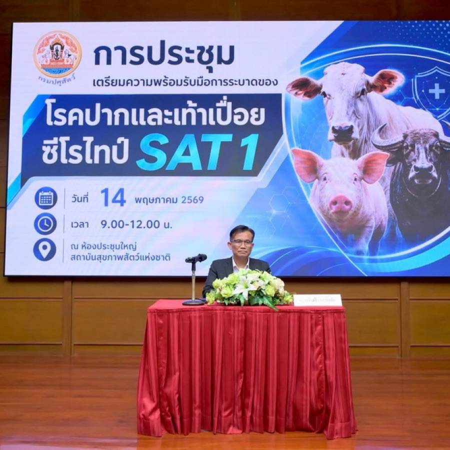 ประชุมเตรียมความพร้อมรับมือการระบาดของโรคปากและเท้าเปื่อยซีโรไทป์ SAT1
