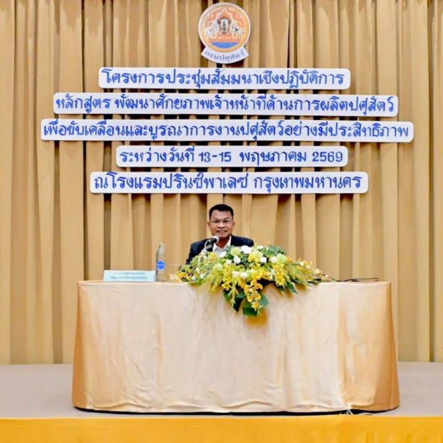 เข้าร่วมการประชุมสัมมนาเชิงปฏิบัติการ​ หลักสูตร พัฒนาศักยภาพเจ้าหน้าที่ด้านการผลิตปศุสัตว์เพื่อขับเคลื่อน และบูรณาการงานปศุสัตว์อย่างมีประสิทธิภาพ