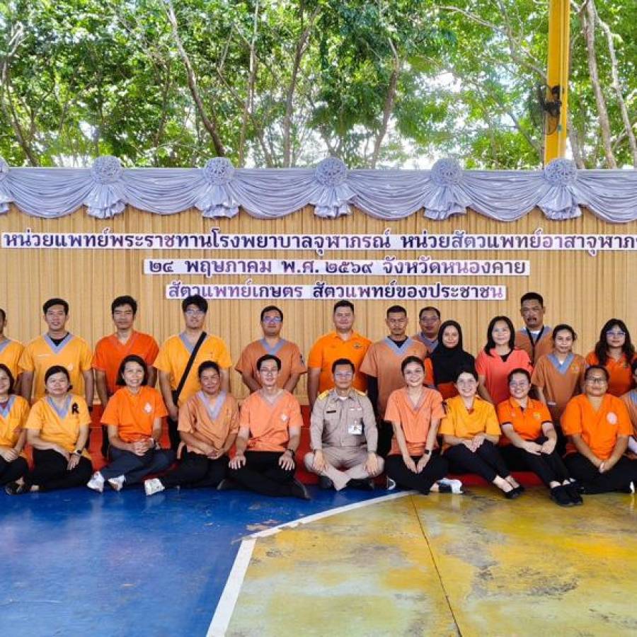สำนักงานปศุสัตว์เขต 4 ร่วมปฏิบัติงานหน่วยสัตวแพทย์เคลื่อนที่ สัตวแพทย์อาสาจุฬาภรณ์ในพื้นที่จังหวัดหนองคาย
