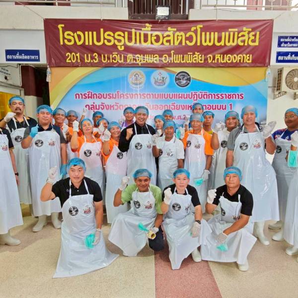 สำนักงานปศุสัตว์จังหวัดหนองคาย จัดฝึกอบรมโครงการพัฒนาการแปรรูปเพิ่มมูลค่าสินค้าเกษตรทั้งกลุ่มพืช ปศุสัตว์ และประมง เพื่อสู่สินค้าเกษตรมูลค่าสูง หลักสูตร : การแปรรูปผลิตภัณฑ์และสร้างมูลค่าเนื้อโคขุนคุณภาพลุ่มน้ำโขง รุ่น 1 วันที่ 9 มิถุนายน 2569